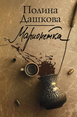 

Книга АСТ, Марионетка
