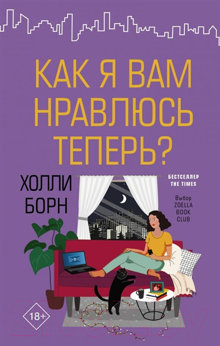 Художественная книга АСТ Как я вам нравлюсь теперь? (Борн Х.)