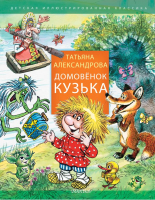 

Книга АСТ, Домовенок Кузька