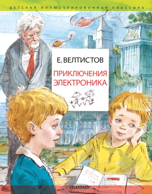 

Книга АСТ, Приключения Электроника