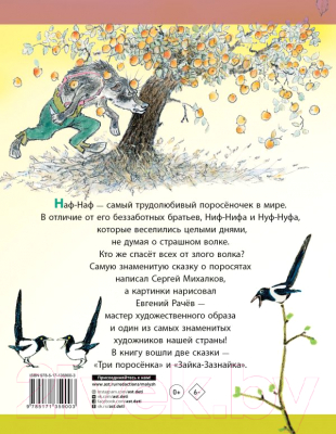 Книга АСТ Три поросенка. Сказки (Михалков С.В.)