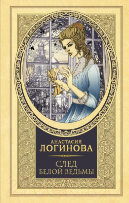 

Книга АСТ, След Белой ведьмы