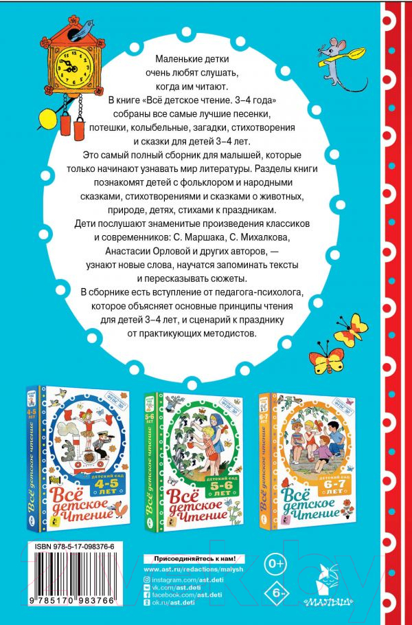 Художественная книга АСТ Все детское чтение. 3-4 года (Маршак С.Я., Михалков С.В. и др.) — фото 2