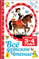 Книга АСТ Все детское чтение. 3-4 года (Маршак С.Я., Михалков С.В. и др.) - 