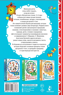 Книга АСТ Все детское чтение. 3-4 года (Маршак С.Я., Михалков С.В. и др.)
