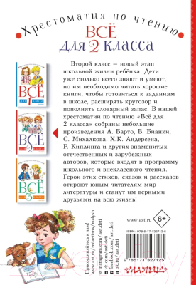 Книга АСТ Все для 2 класса. Хрестоматия по чтению (Бианки В.В., Барто А.Л.)