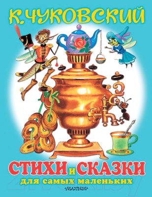 

Книга АСТ, Любимые стихи и сказки для самых маленьких
