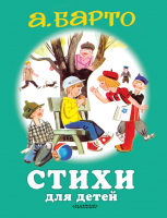 

Книга АСТ, Стихи для детей