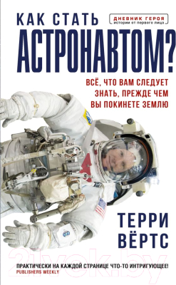 Книга АСТ Как стать астронавтом? (Вертс Т.)