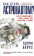 Книга АСТ Как стать астронавтом? (Вертс Т.) - 