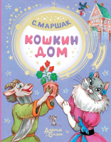 

Книга АСТ, Кошкин дом. Добрые сказки