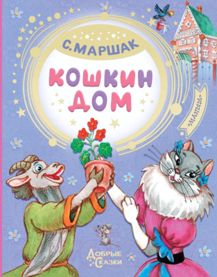 

Книга АСТ, Кошкин дом. Добрые сказки