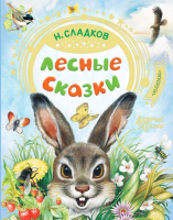 

Книга АСТ, Лесные сказки