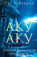 

Книга АСТ, Аку-аку. Тайна острова Паски