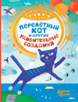 Книга АСТ Перелетный кот и другие удивительные создания (Матюшкина К., Якунина М.) - 