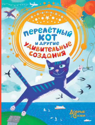 Книга АСТ Перелетный кот и другие удивительные создания (Матюшкина К., Якунина М.)