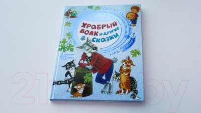 Книга АСТ Храбрый волк и другие сказки (Тэффи Н., Андреев Л. и др.)