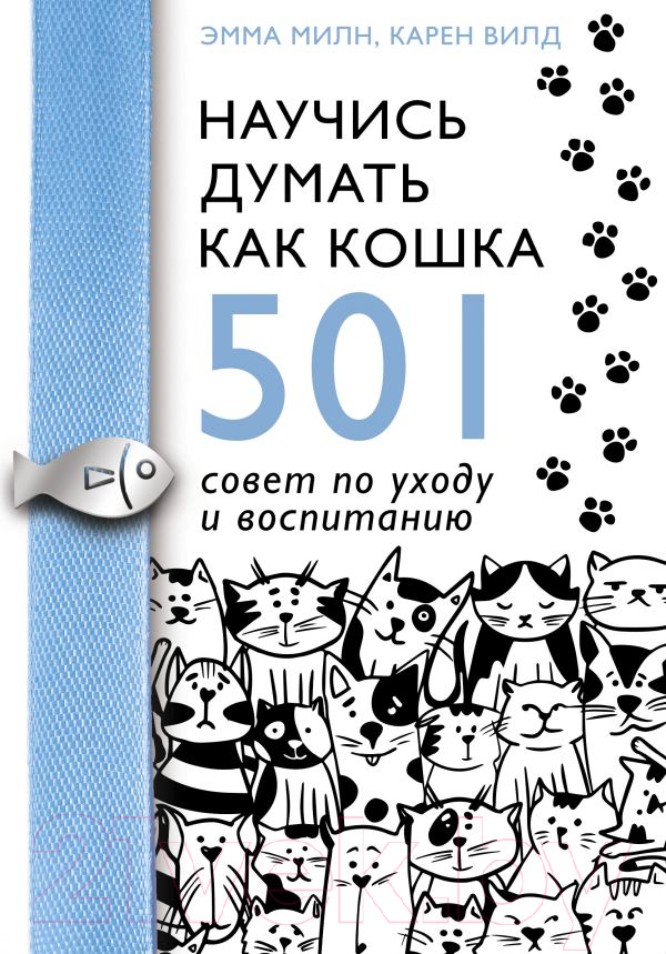Книга АСТ Научись думать как кошка. 501 совет по уходу и воспитанию (Милн Э.)