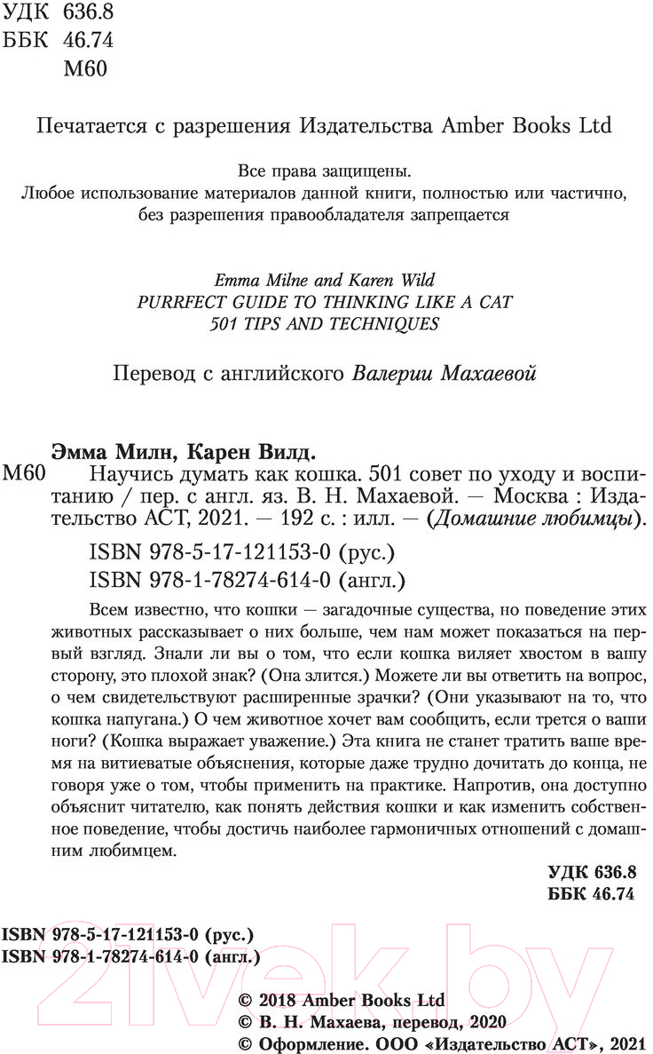 Книга АСТ Научись думать как кошка. 501 совет по уходу и воспитанию (Милн Э.) — фото 2