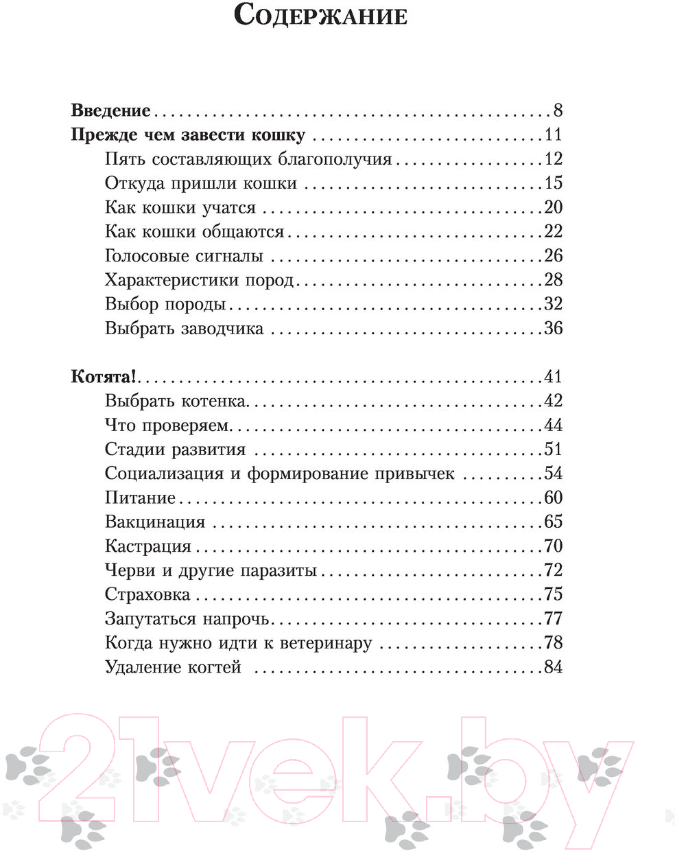 Книга АСТ Научись думать как кошка. 501 совет по уходу и воспитанию (Милн Э.) — фото 3