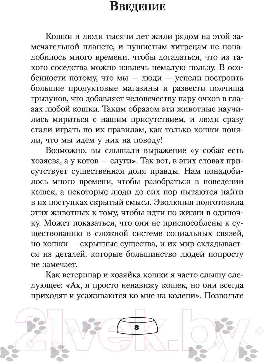 Книга АСТ Научись думать как кошка. 501 совет по уходу и воспитанию (Милн Э.) — фото 6