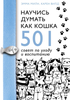 Книга АСТ Научись думать как кошка. 501 совет по уходу и воспитанию (Милн Э.) - 