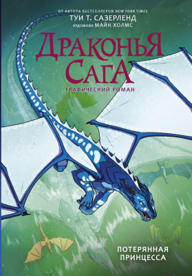 

Комикс АСТ, Драконья сага. Потерянная принцесса. Графический роман