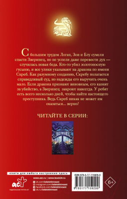 Книга АСТ Драконья Сага. Зверинец. Суд над драконом (Сазерленд Т., Сазерленд К.)