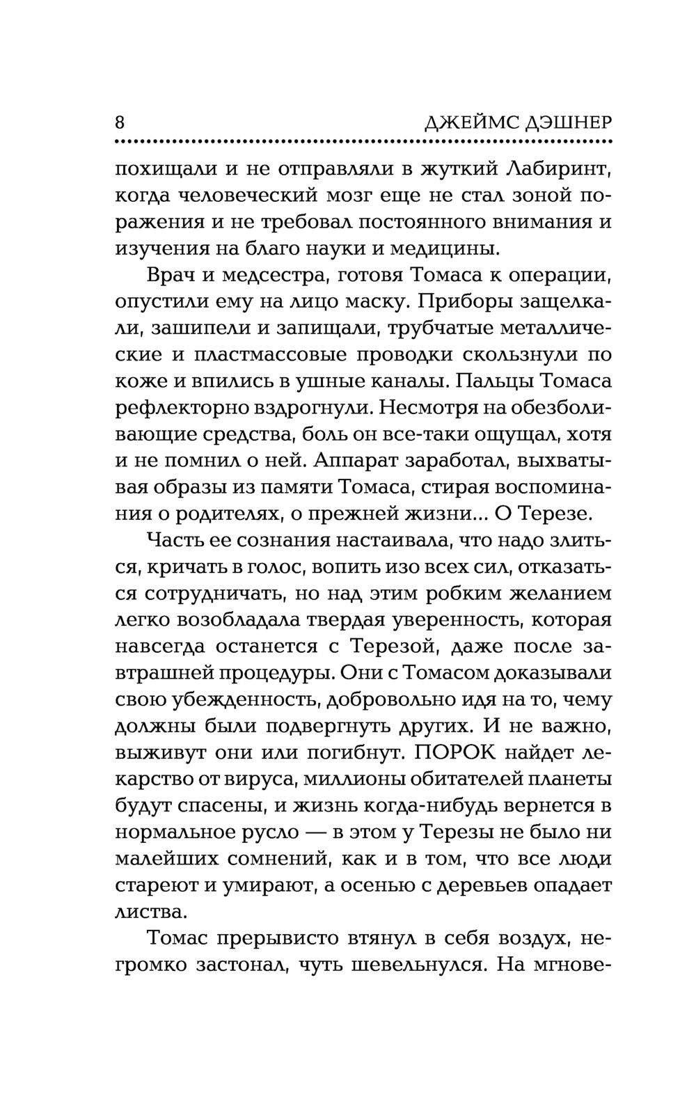 Художественная книга АСТ Бегущий в Лабиринте. Тотальная угроза (Дэшнер Джеймс) — фото 5