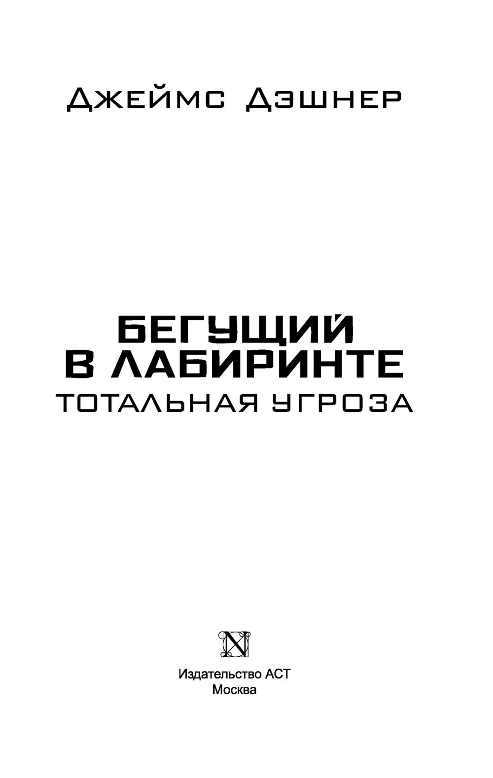 Художественная книга АСТ Бегущий в Лабиринте. Тотальная угроза (Дэшнер Джеймс) — фото 2