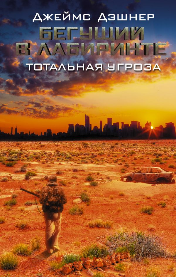 Художественная книга АСТ Бегущий в Лабиринте. Тотальная угроза (Дэшнер Джеймс)