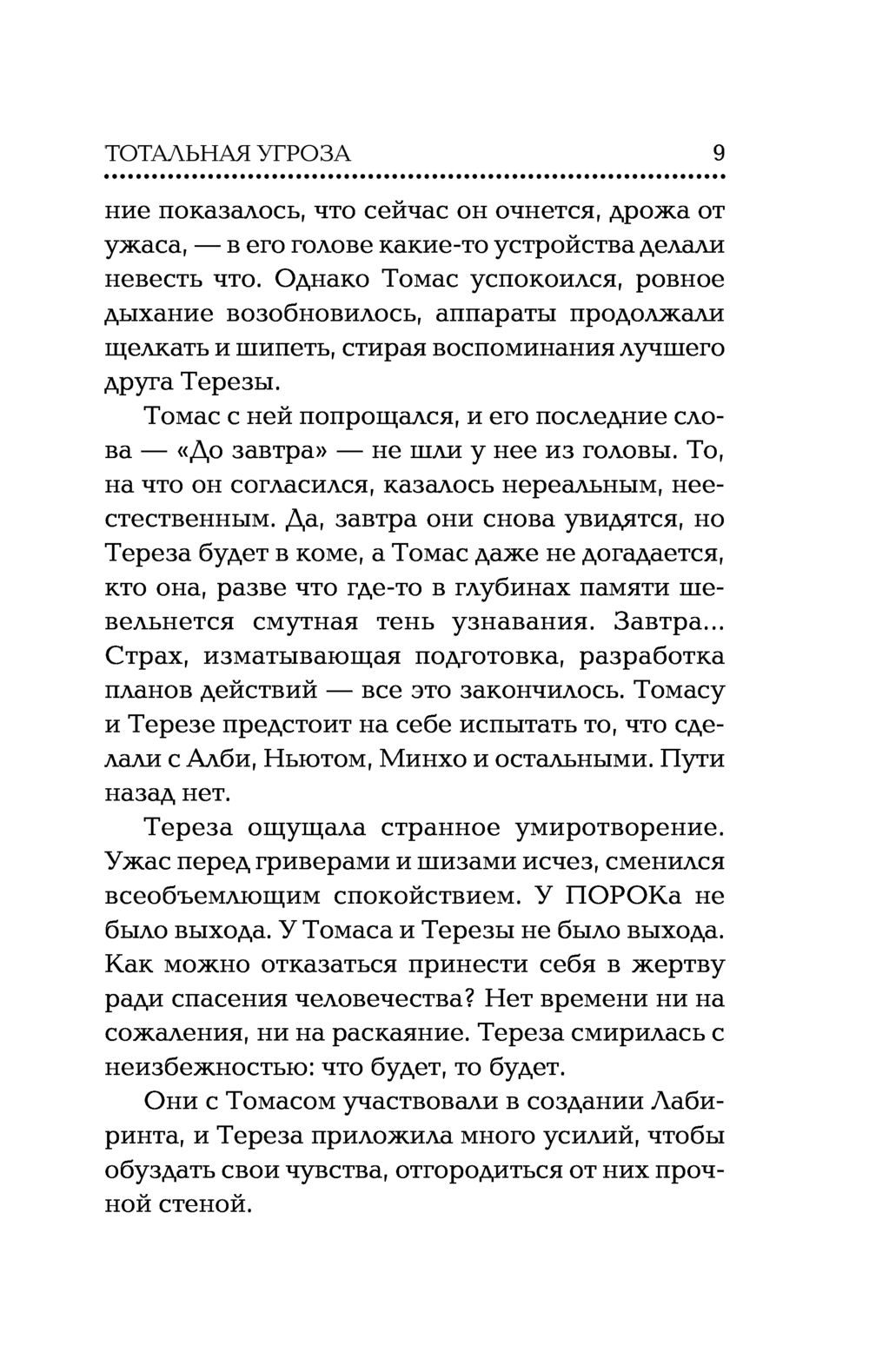 Художественная книга АСТ Бегущий в Лабиринте. Тотальная угроза (Дэшнер Джеймс) — фото 6
