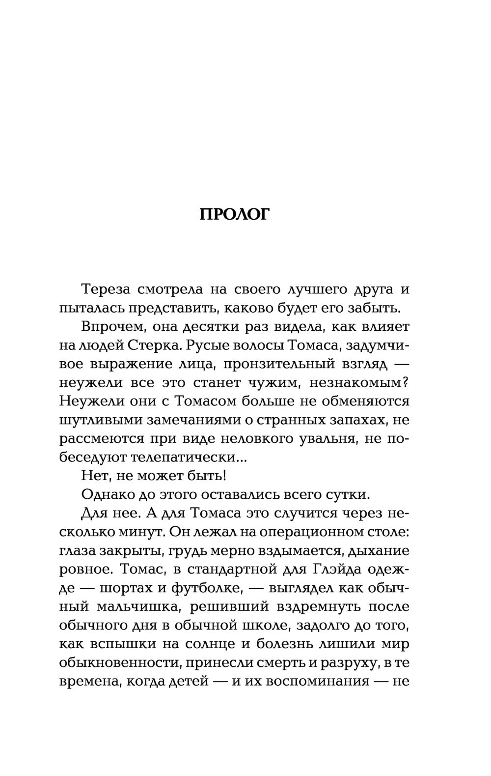 Художественная книга АСТ Бегущий в Лабиринте. Тотальная угроза (Дэшнер Джеймс) — фото 4