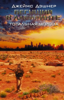 Книга АСТ Бегущий в Лабиринте. Тотальная угроза (Дэшнер Джеймс) - 