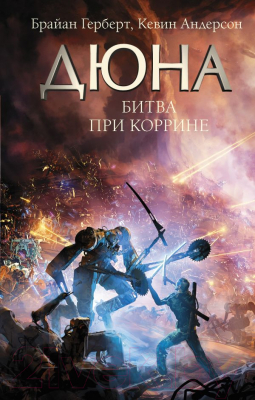 Книга АСТ Дюна: Битва при Коррине (Герберт Б., Андерсон К.)