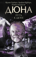 

Книга, Дюна: Путь к Дюне