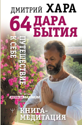 Книга АСТ 64 дара бытия. Путешествие к себе. Книга-медитация (Хара Д.)