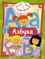 Развивающая книга АСТ Жила-была Царевна. Азбука - 