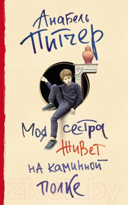 

Книга АСТ, Моя сестра живет на каминной полке