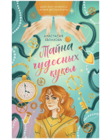

Книга CLEVER, Тайна чудесных кукол