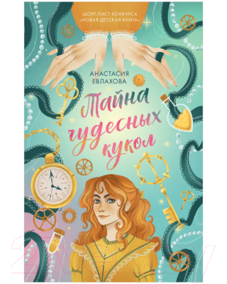 

Книга CLEVER, Тайна чудесных кукол