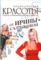 

Книга Харвест, Энциклопедия красоты от Ирины Салтыковой