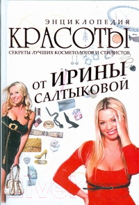 

Книга Харвест, Энциклопедия красоты от Ирины Салтыковой