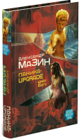 

Книга Харвест, Паника-upgrade. Брат Бога