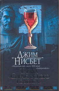 

Книга Харвест, Тайна Сиракузского кодекса