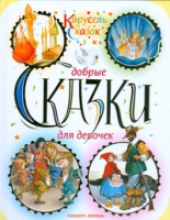 

Книга Харвест, Добрые сказки для девочек