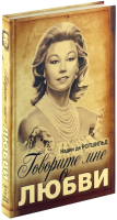 

Книга Харвест, Говорите мне о любви