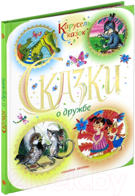 

Книга Харвест, Сказки о дружбе