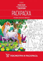 

Раскраска Hatber, В стране сказочных принцесс / 8Рц4_19282