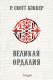 Книга Эксмо Великая Ордалия (Бэккер Р.С.) - 